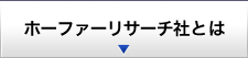 ホーファーリサーチ社とは